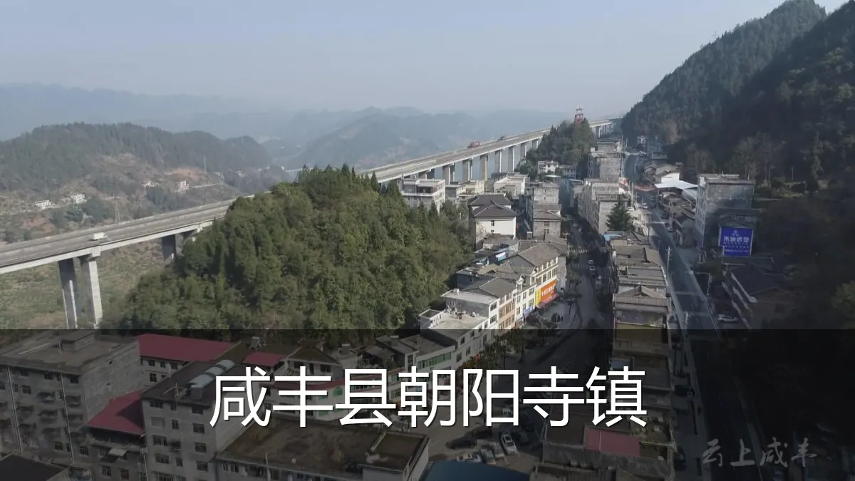 咸丰县朝阳寺镇